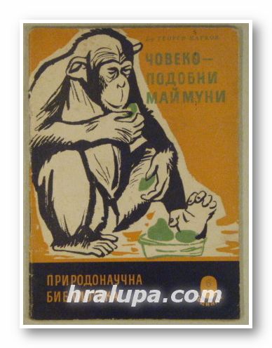 ЧОВЕКОПОДОБНИ МАЙМУНИ, ГЕОРГИ МАРКОВ, София 1960 г.