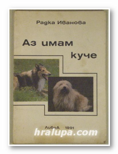 АЗ ИМАМ КУЧЕ, РАДКА ИВАНОВА, София 1991 г.