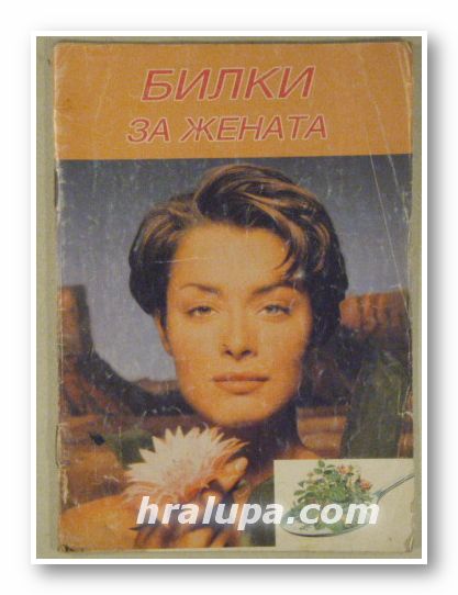 БИЛКИ ЗА ЖЕНАТА, Състав. Р. ШАУФЛЕР, Н. СТЕФАНОВА, С. МАЦАГОР, София 1993 г.