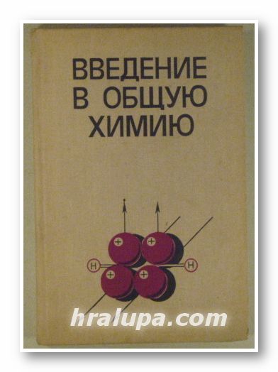 ВВЕДЕНИЕ В ОБЩУЮ ХИМИЮ, М. Х. КАРАПЕТЬЯНЦ, Г. П. ЛУЧИНСКИЙ, В. С. МАСТРЮКОВ, Н. Е. ХОМУТОВ, Москва 1980 г.