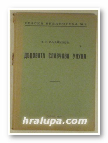 ДЕДОВАТА СЛАВЧОВА УНУКА, Т. Г. ВЛАЙКОВЪ, София 1928 г.