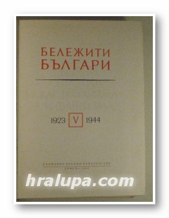 БЕЛЕЖИТИ БЪЛГАРИ - ОЧЕРЦИ В СЕДЕМ ТОМА, Том V-1923-1944, София 1974 г.