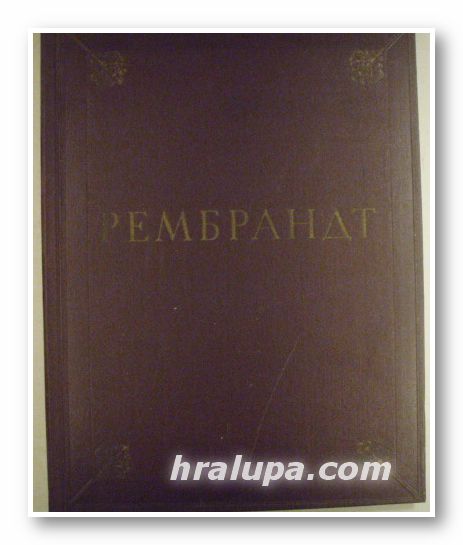 РЕМБРАНДТ ВАН РЕЙН, Состав. В. Ф. ЛЕВИНСОН-ЛЕССИНГ, Москва 1956 г.