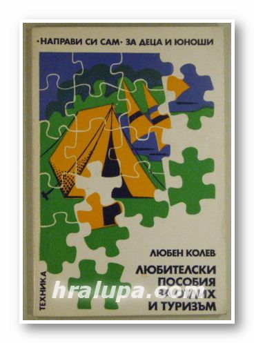 ЛЮБИТЕЛСКИ ПОСОБИЯ ЗА ОТДИХ И ТУРИЗЪМ, ЛЮБЕН КОЛЕВ, София 1981 г.