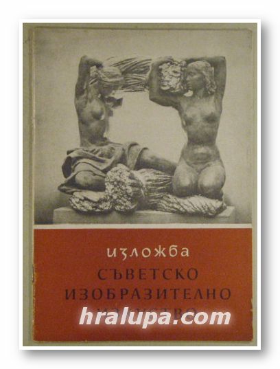 ИЗЛОЖБА СЪВЕТСКО ИЗОБРАЗИТЕЛНО ИЗКУСТВО, Февр.-март 1959, София 1959 г.