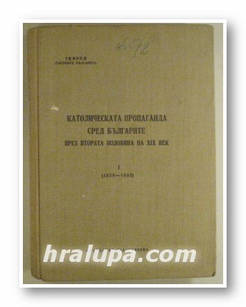 КАТОЛИЧЕСКАТА ПРОПАГАНДА СРЕД БЪЛГАРИТЕ ПРЕЗ ВТОРАТА ПОЛОВИНА НА ХІХ ВЕК, КИРИЛ ПАТРИАРХ БЪЛГАРСКИ, София 1962 г.