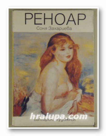 РЕНОАР, СОНЯ ЗАХАРИЕВА, София 1988 г.