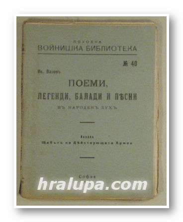 ПОЕМИ, ЛЕГЕНДИ, БАЛАДИ И БАСНИ, ИВАНЪ ВАЗОВЪ, Походна войнишка библиотека, София 1917 г.