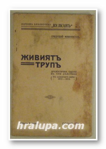 ЖИВИЯТ ТРУП, ГРЯДУЩИЙ МИНОНОСЕЦЪ, София 1914 г.