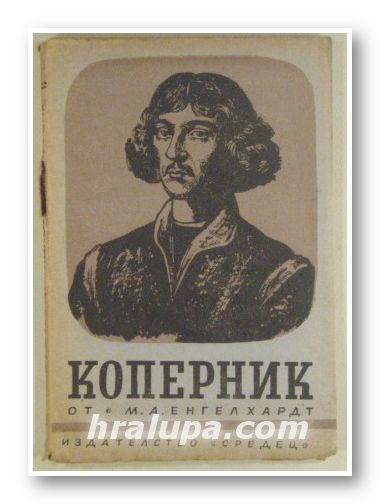 НИКОЛАЙ КОПЕРНИК - ЖИВОТ И НАУЧНА ДЕЙНОСТ, М. А. ЕНГЕЛГАРДТ,София 1946 г.