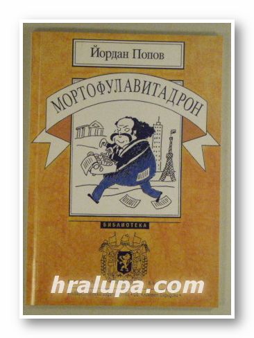 МОРТОФУЛАВИТАДРОН, ЙОРДАН ПОПОВ, София 1998 г.