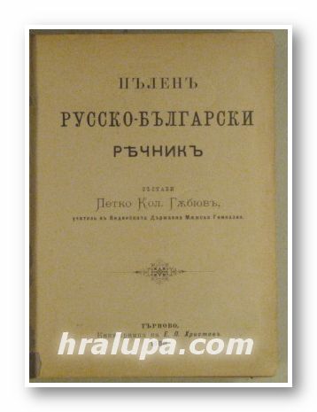 ПЪЛЕНЪ РУССКО-БЪЛГАРСКИ РЕЧНИКЪ, Състави ПЕТКО КОЛ. ГЪБЮВЪ, Търново 1900 г.