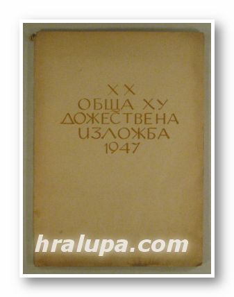 ХХ ОБЩА ХУДОЖЕСТВЕНА ИЗЛОЖБА 1947, София 1947 г.