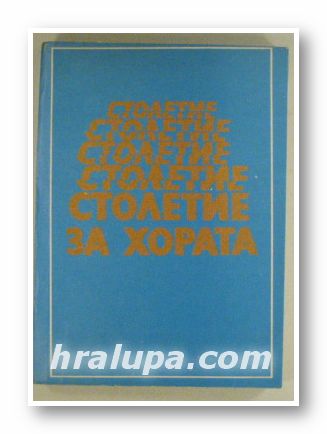 СТОЛЕТИЕ ЗА ХОРАТА 1879-1979, ОКРЪЖНА БОЛНИЦА ДОКТОР ИВАН СЕЛИМИНСКИ-СЛИВЕН, Сливен 1979 г.