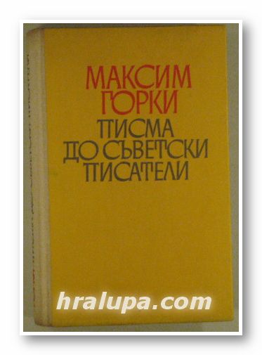 ПИСМА ДО СЪВЕТСКИ ПИСАТЕЛИ, МАКСИМ ГОРКИ, София 1966 г.