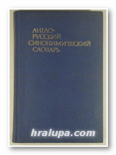 АНГЛО-РУСКИЙ СИНОНИМИЧЕСКИЙ СЛОВАРЬ, Коллектив, Москва 1980 г.