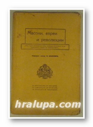 МАСОНИ, ЕВРЕИ И РЕВОЛЮЦИИ, КАКЪ ТЕЗИ САТАНИНСКИ СИЛИ, СПОРЕДЪ БАСТУНИЧЪ И ДР., ПОДГОТВЯТЪ ГИБЕЛЬ ЗА ЧОВЕЧЕСТВОТО, Нареди:Свещ. Н. ИВАНОВЪ,