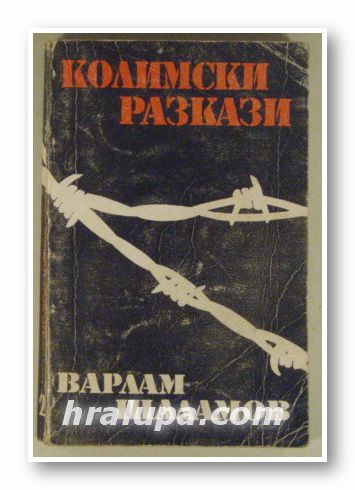 КОЛИМСКИ РАЗКАЗИ, ВАРЛАМ ШАЛАМОВ, 2 том, София 1994 г.