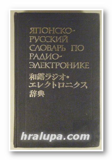 ЯПОНСКО-РУСКИЙ СЛОВАРЬ ПО РАДИОЭЛЕКРОНИКЕ, Э. Г. АЗЕРБАЕВ, М. И. ИЗУЦКИВЕР, Москва 1981 г.