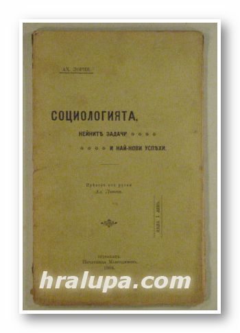 СОЦИОЛОГИЯТА-НЕЙНИТЕ ЗАДАЧИ И НАЙ-НОВИ УСПЕХИ, АХ. ЛОРИЯ, Тутраканъ 1904 г.