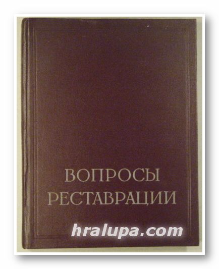 ВОПРОСЫ РЕСТАВРАЦИИ И КОНСЕРВАЦИИ ПРОИЗВЕДЕНИЙ ИЗОБРАЗИТЕЛЬНОГО ИСКУССТВА, Ред. С. П. СИДОРОВ, А. Б. ЗЕРНОВА, Ю. Э. ОСМОЛОВСКИЙ, Н. Н. ПОМЕР