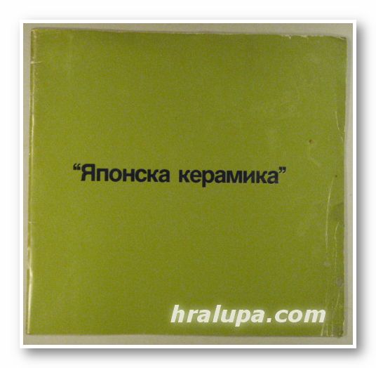 ЯПОНСКА КЕРАМИКА, КАТОРИ ЯСУЕ, София 1985 г.
