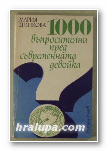 1000 ВЪПРОСИТЕЛНИ ПРЕД СЪВРЕМЕННАТА ДЕВОЙКА-СОЦИОЛОГИЧЕСКИ И ПСИХОЛОГИЧЕСКИ АНАЛИЗ, МАРИЯ ДИНКОВА, София 1978 г.