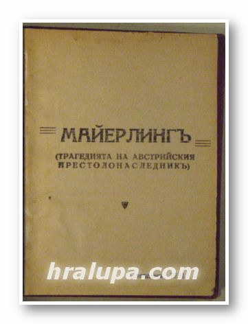 МАЙЕРЛИНГ(ТРАГЕДИЯТА НА АВСТРИЙСКИЯ ПРЕСТОЛОНАСЛЕДНИКЪ), Пловдивъ 1931 г.