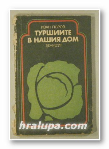 ТУРШИИТЕ В НАШИЯ ДОМ, ИВАН ГЮРОВ, София 1985 г.