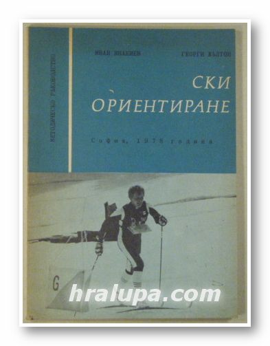 СКИ ОРИЕНТИРАНЕ, ИВАН ЯНАКИЕВ, ГЕОРГИ ЖЪЛТОВ, София 1978 г.
