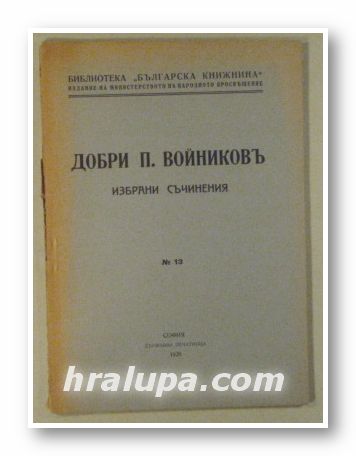 ИЗБРАНИ СЪЧИНЕНИЯ, ДОБРИ П. ВОЙНИКОВ, София 1928 г.