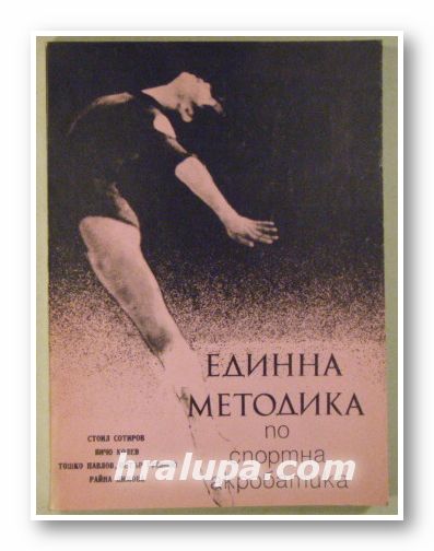 ЕДИННА МЕТОДИКА ПО СПОРТНА АКРОБАТИКА, СТОИЛ СОТИРОВ, ВИЧО КОЛЕВ, ТОШКО ПАВЛОВ, ПЕТЪР РУСИНОВ, РАЙНА ДИМОВА, София 1989 г.