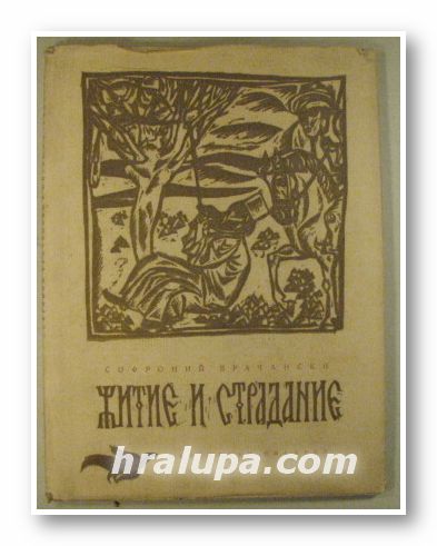 ЖИТИЕ И СТРАДАНИЕ ГРЕШНАГО СОФРОНИЯ, СОФРОНИЙ ВРАЧАНСКИ, София 1966 г.