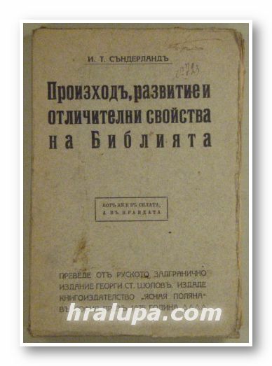 ПРОИЗХОДЪ, РАЗВИТИЕ И ОТЛИЧИТЕЛНИ СВОЙСТВА НА БИБЛИЯТА, И. Т. СЪНДЕРЛАНДЪ, София 1922 г.
