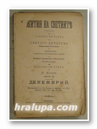 ЖИТИЯ НА СВЕТИИТЕ СПИСАНИ НА СЛАВЯНСКИ ЕЗИКЪ, Отъ СВЕТАГО ДИМИТРИЯ МИТРОПОЛИТА РОСТОВСКОГО и приложения ЖИТИЯ НА ЮГОСЛАВЯНСКИТЕ СВЕТИИ