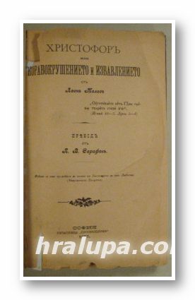 ХРИСТОФОРЪ ИЛИ КОРАБОКРУШЕНИЕТО И ИЗБАВЛЕНИЕТО, Отъ ЛЕОНЪ МЕЛАСЪ, София 1897 г.