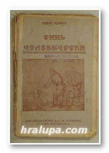 СИНЪ ЧЕЛОВЕЧЕСКИ, ЕМИЛЪ ЛУДВИГЪ, София 1930 г.