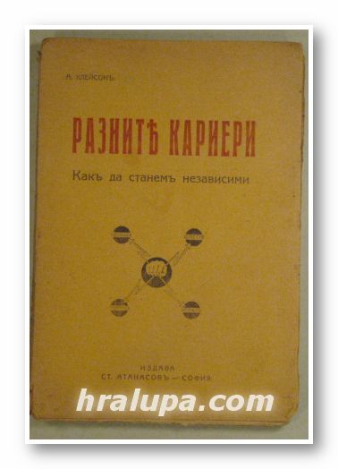 РАЗНИ КАРИЕРИ-КАКЪ ДА СТАНЕМЪ НЕЗАВИСИМИ, А. КЛЕЙСОНЪ, София 1930 г.