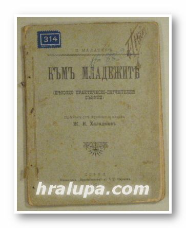 КЪМЪ МЛАДЕЖИТЕ (НЯКОЛКО ПРАКТИЧЕСКО-ПОУЧИТЕЛНИ СЪВЕТИ), П. МАЛАПЕРЪ, София 1901 г.