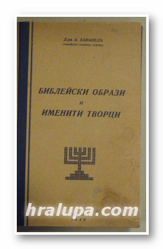 БИБЛЕЙСКИ ОБРАЗИ И ИМЕНИТИ ТВОРЦИ, Д-ръ А. ХАНАНЕЛЪ, Софийски главен равинъ, София 1940 г.