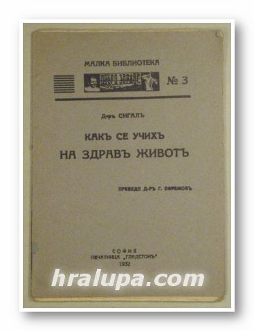 КАКЪ СЕ УЧИХЪ НА ЗДРАВЪ ЖИВОТЪ, Д-ръ СИГАЛЪ, София 1932 г.