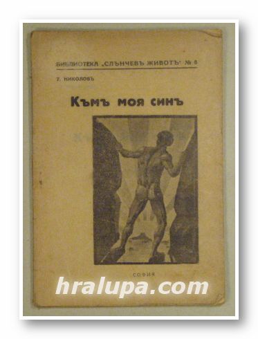 КЪМЪ МОЯ СИНЪ, Т. НИКОЛОВЪ, София 1930 г.