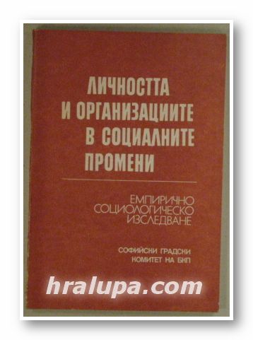 ЛИЧНОСТТА И ОРГАНИЗАЦИИТЕ В СОЦИАЛНИТЕ ПРОМЕНИ-ЕМПЕРИЧНО СОЦИОЛОГИЧЕСКО ИЗСЛЕДВАНЕ, СВОБОДА ПЪТЕВА, НИКОЛАЙ ГЕНОВ, МАРИЯ ЖЕЛЯЗКОВА, МА