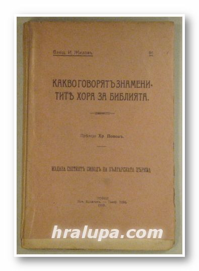 КАКВО ГОВОРЯТ ЗНАМЕНИТИТЕ ХОРА ЗА БИБЛИЯТА, Свещ. И. ЖИЛОВЪ, София 1915 г.