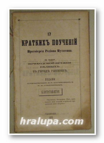 17 КРАТКИХЪ ПОУЧЕНИЙ ПРОТОИЕРЕЯ РОДИОНА ПУТЯТИНА, ВЪ ПОЛЬЗУ ПРИХОДСКОЙ КРУЖКИ БЕДНЫХЪ ВЪ ГОРОДЪ РЬIБИНСК, Рыбинскъ 1870 г.