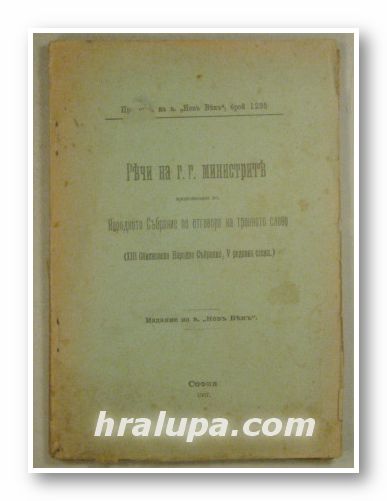 РЕЧИ НА г. г. МИНИСТРИТЕ, ПРОИЗНЕСЕНИ ВЪ НАРОДНОТО СЪБРАНИЕ ПО ОТГОВОРА НА ТРОННОТО СЛОВО, София 1907 г.