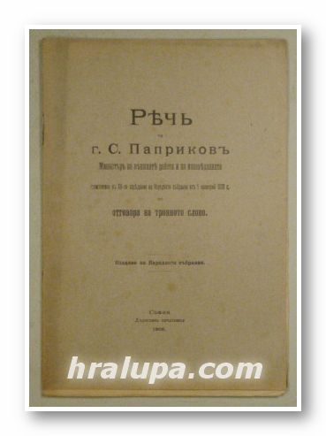 РЕЧЬ НА г. С. ПАПРИКОВЪ, МИНИСТЪРЪ НА ВЪНШНИТЕ РАБОТИ И ИЗПОВЕДАНИЯТА ПО ОТГОВОРА НА ТРОННОТО СЛОВО, София 1908 г.