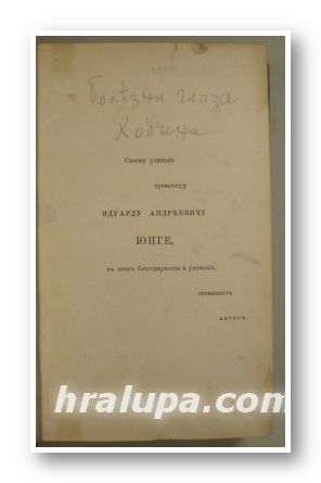 БОЛЕЗНИ ГЛАЗА, А. ХОДИНЪ, С.-Птербургъ 1879 г.