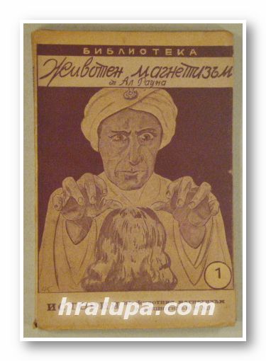 ИСТОРИЯ НА ЖИВОТНИЯ МАГНЕТИЗЪМ И ХИПНОТИЗЪМ И ДР., АЛ РАУНА 1920 г.