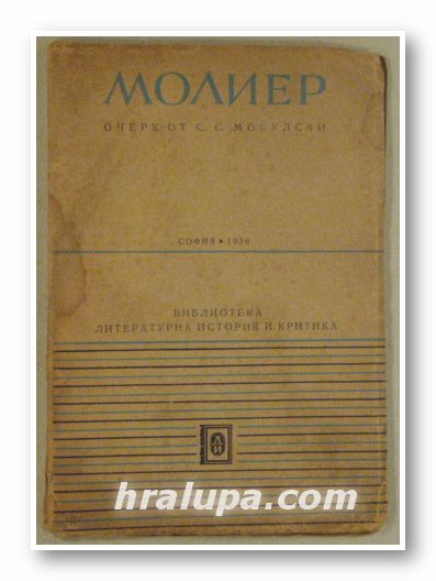 МОЛИЕР- ОЧЕРК ОТ С. С. МОКУЛСКИ, София 1950 г.